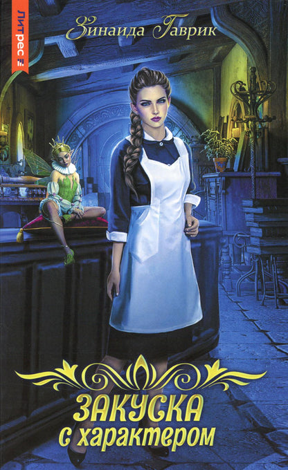 Закуска с характером