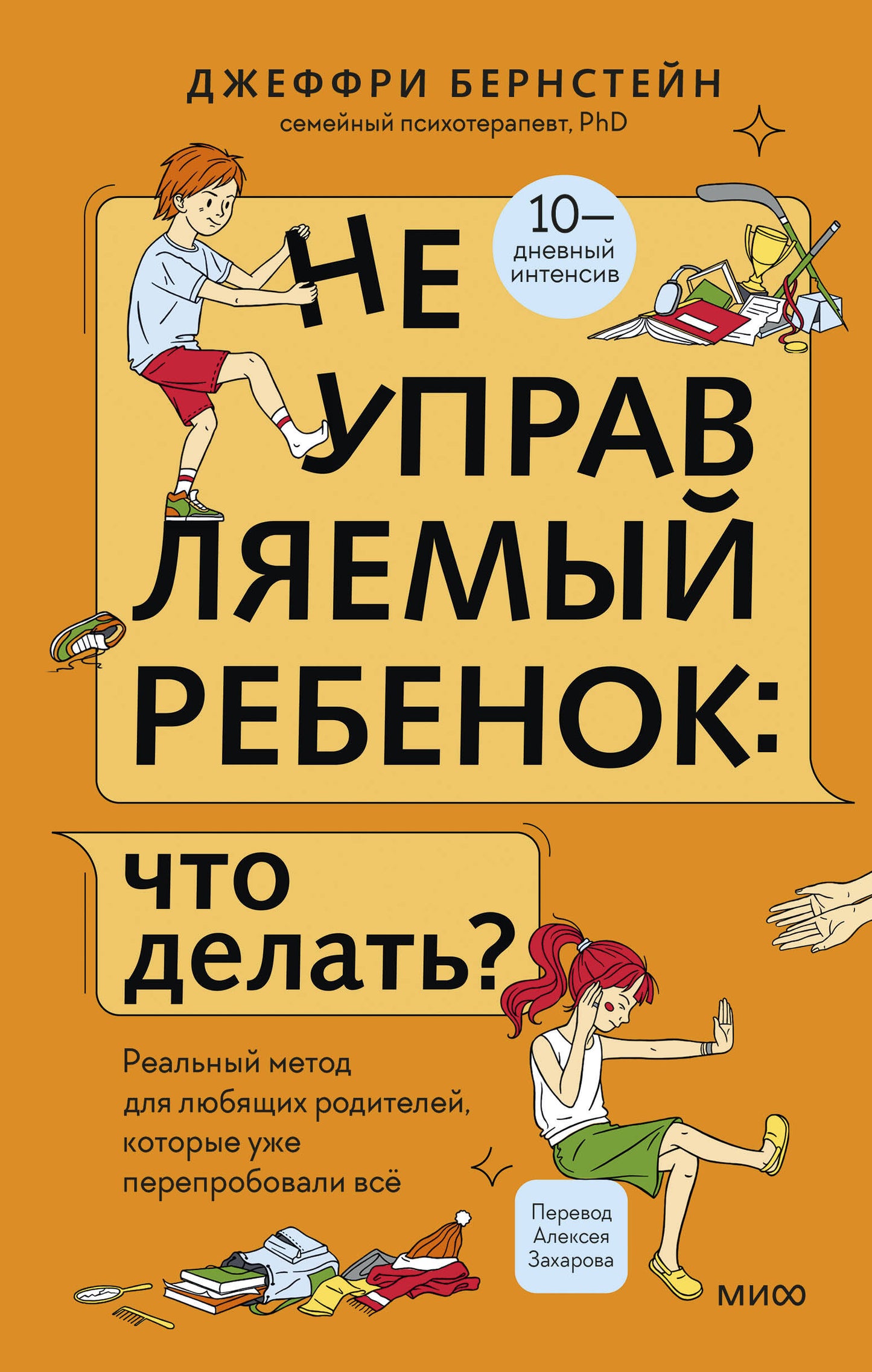 Неуправляемый ребенок: что делать? Реальный метод для любящих родителей, которые уже всё перепробовали