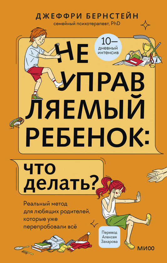 Неуправляемый ребенок: что делать? Реальный метод для любящих родителей, которые уже всё перепробовали