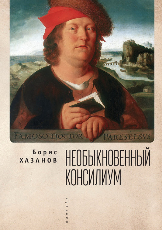 Хазанов Борис. Необыкновенный консилиум.