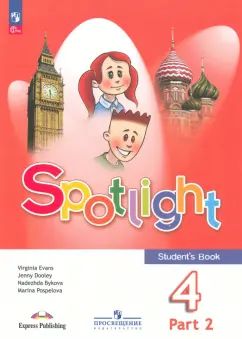 Быкова Английский в фокусе (Spotlight). 4 кл. Учебник. В 2-х чч. Часть 2. (Приложение 1) (18-е издание)