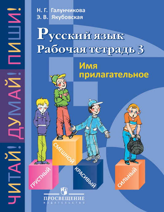 Русс. язык 5-9кл Раб. тетр-3. Имя прилагат (VIIIв)