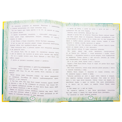 Сказки леса. В.В. Бианки. Большая книга сказок. 240х320мм, 48 стр. , мел. бумага. Умка в кор.30шт