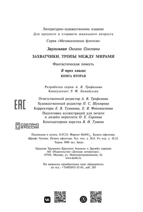 Захватчики. Тропы между мирами: В 3 кн. Кн. 2: фантастическая повесть