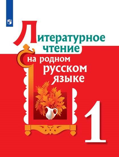 Александрова. Литературное чтение на родном русском языке. 1 класс. Учебное пособие.