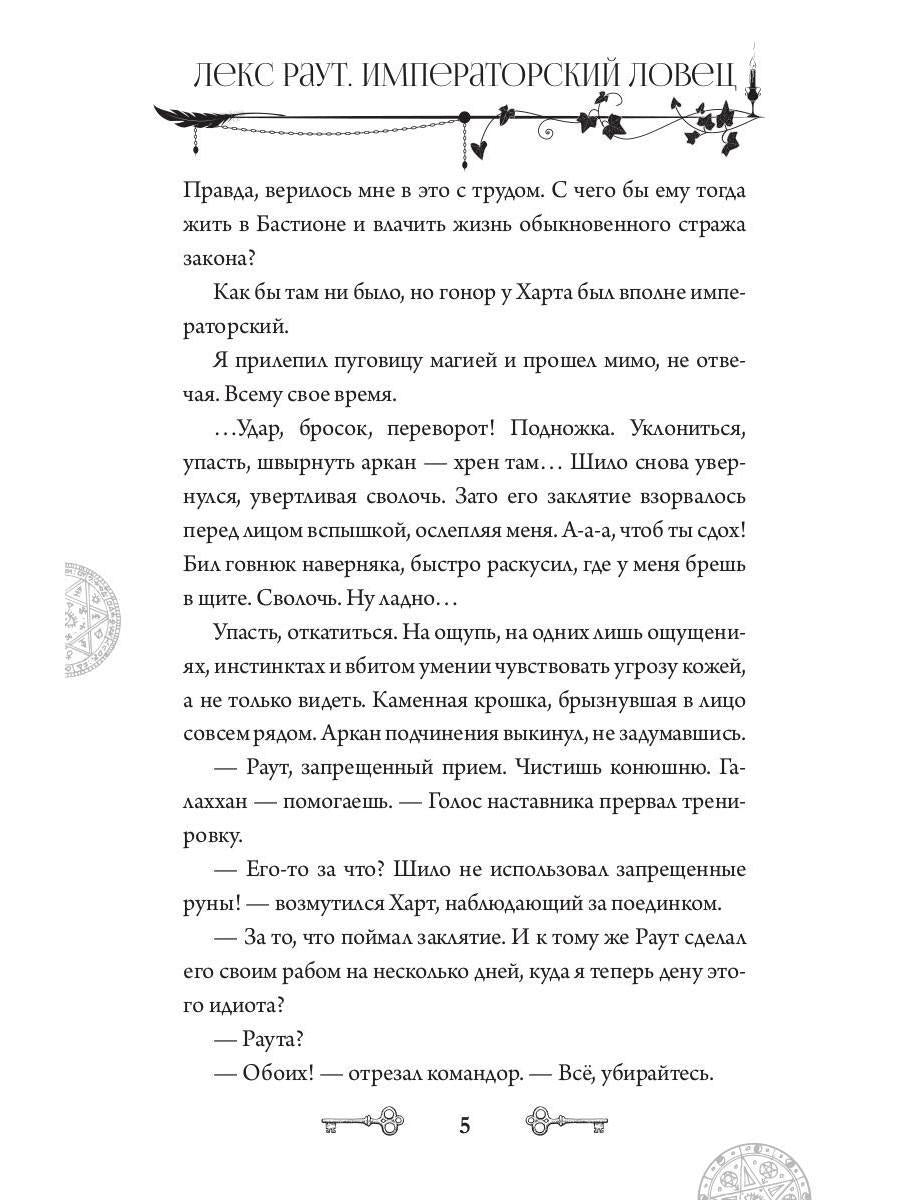 Лекс Раут. Императорский ловец