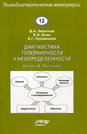 Диагностика толерантности к неопределённости.: Шкалы Д.Маклейна Д.А. Леонтьев, Е.Н. Осин, Е.Г. Луковицкая. - (Психологические монографии).