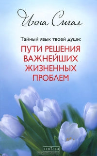 Тайный язык Твоя душа: Пути решения экономических жизненных проблем (тв)