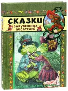 Сказки зарубежных писателей