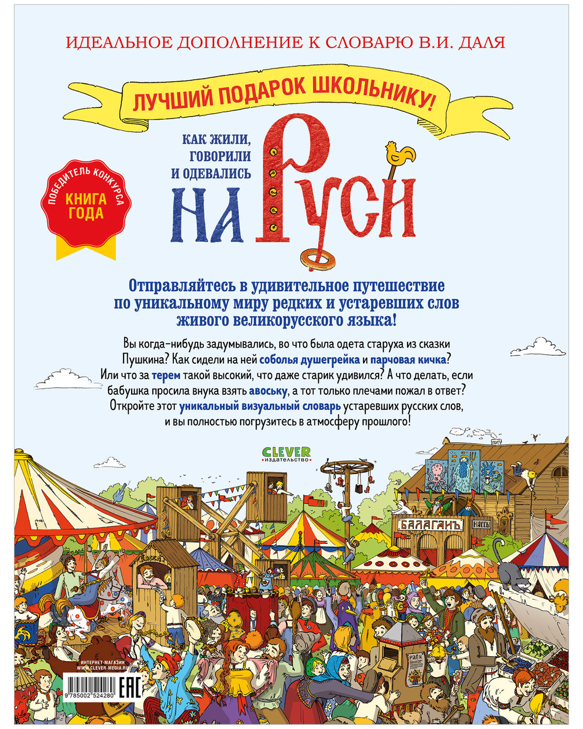 Большая энциклопедия CLEVER. Как жили, говорили и одевались на Руси. Игровой словарь в картинках/Вос