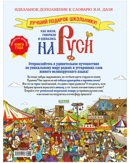 Большая энциклопедия CLEVER. Как жили, говорили и одевались на Руси. Игровой словарь в картинках/Вос