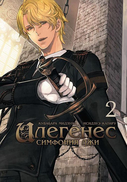 Илегенес. Симфония лжи. Т. 2: манга