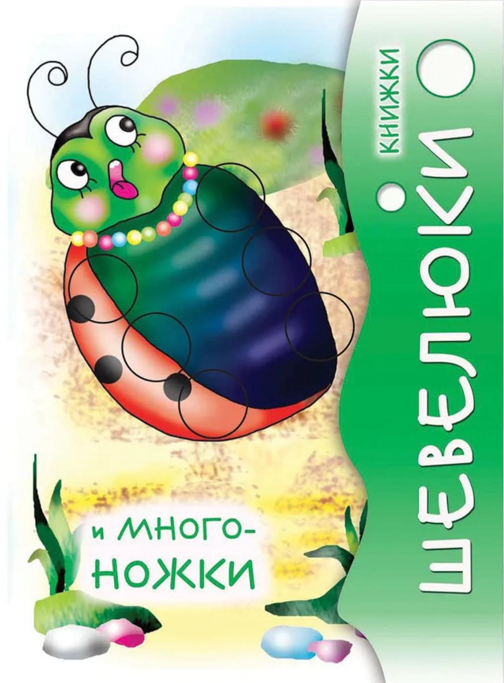 Книжки Шевелюки и Многоножки.-М.Проспект,2024. (Серия «Расту с книгой»)