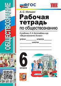 Митькин. УМК. Рабочая тетрадь по обществознанию 6кл. Боголюбов. ФГОС НОВЫЙ