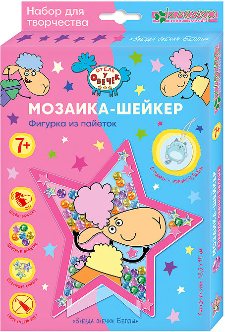 Отель у овечек. Мозаика-шейкер из пайеток фигурка "Звезда овечки Беллы"