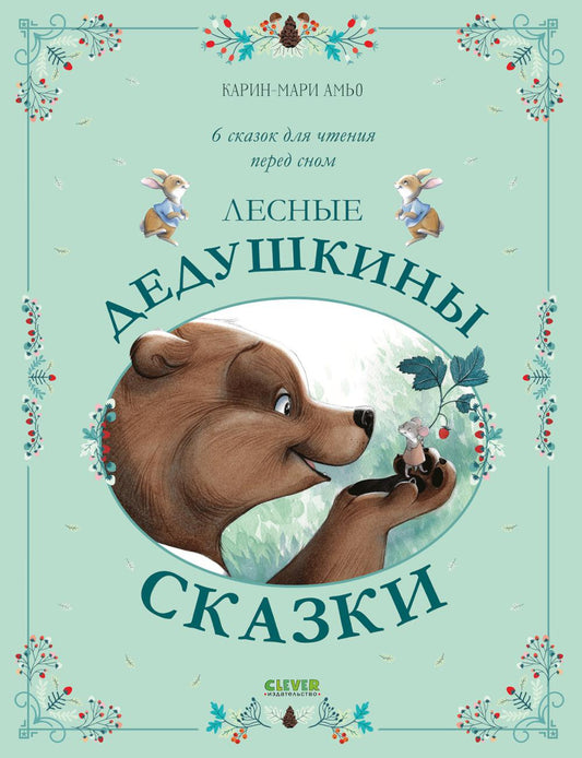 Лесные дедушкины сказки. 6 сказок для чтения перед сном