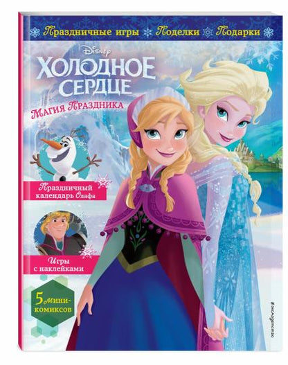 Холодное сердце. Магия праздника. Игры, поделки, рецепты, истории (+ наклейки)