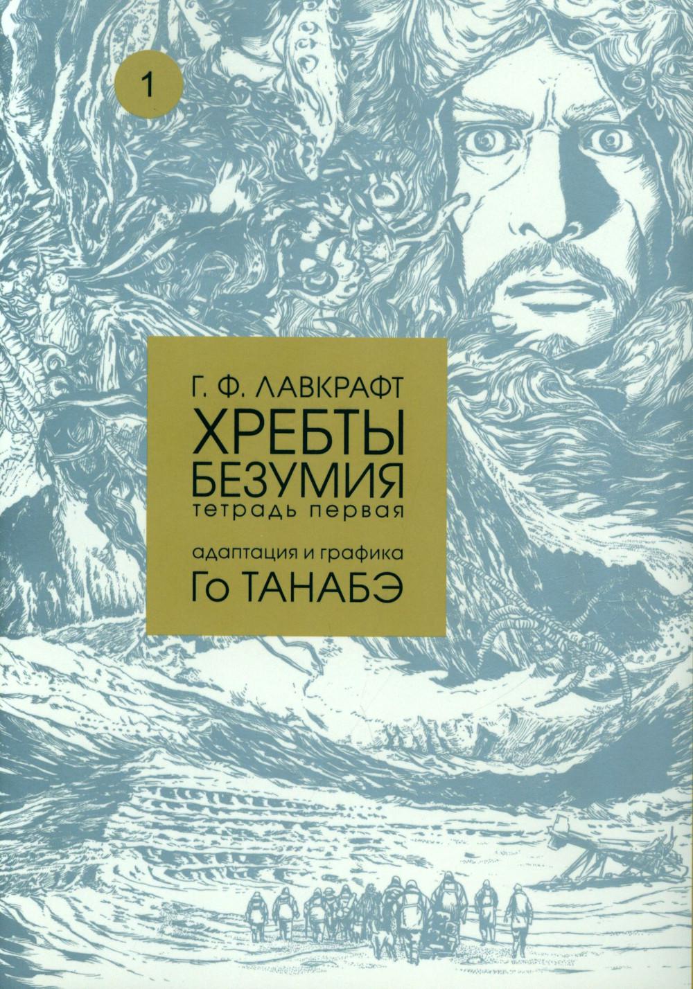 Хребты безумия.Т.1.Адаптация и графика Го Танабэ+с/о