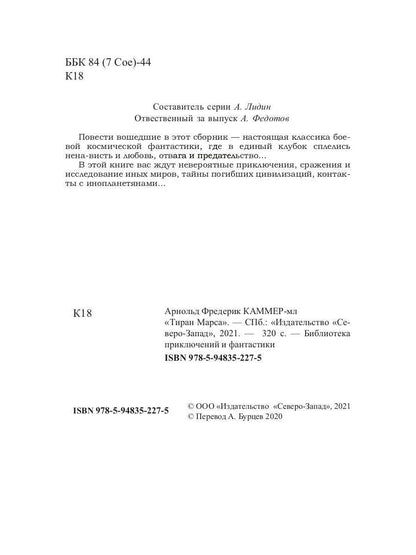 Тиран Марса