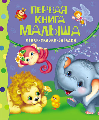 Первая книга малыша. Стихи, сказки, загадки
