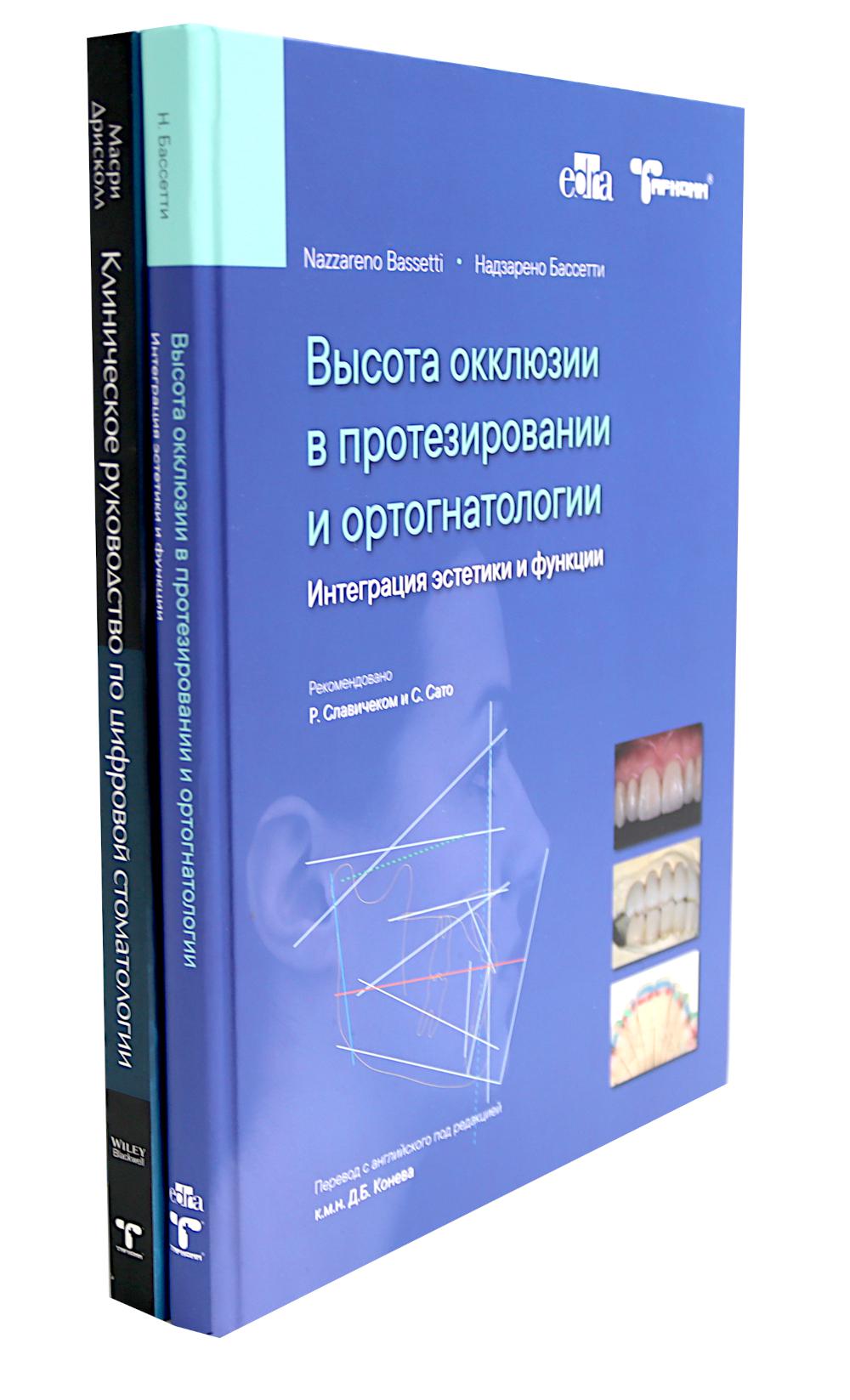 Высота окклюзии в протезировании и ортогнатологии; Клиническое руководство по цифровой стоматологии (комплект из 2-х книг)