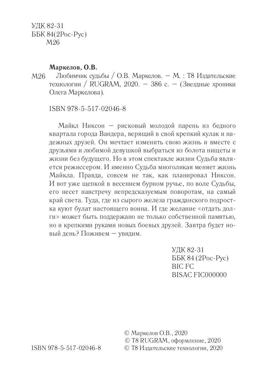 Любимчик судьбы