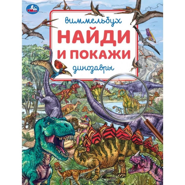 Динозавры. Виммельбух Найди и покажи. . . . Умка