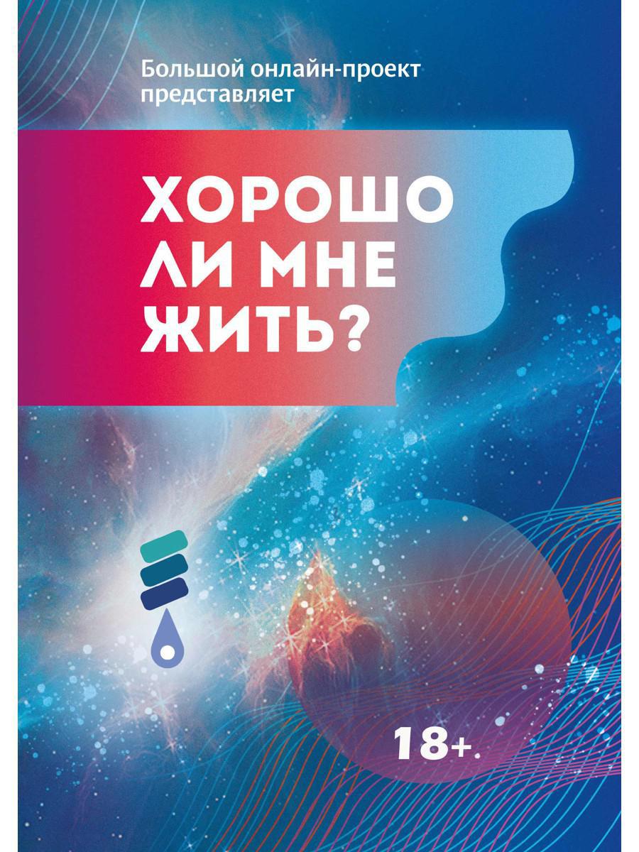 Хорошо ли мне жить?: сборник