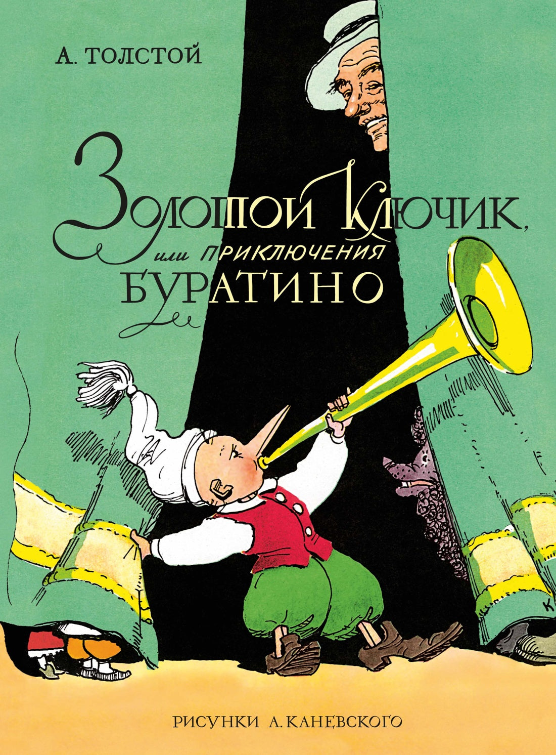 Золотой ключик, или Приключения Буратино (цв. илл. Каневского)