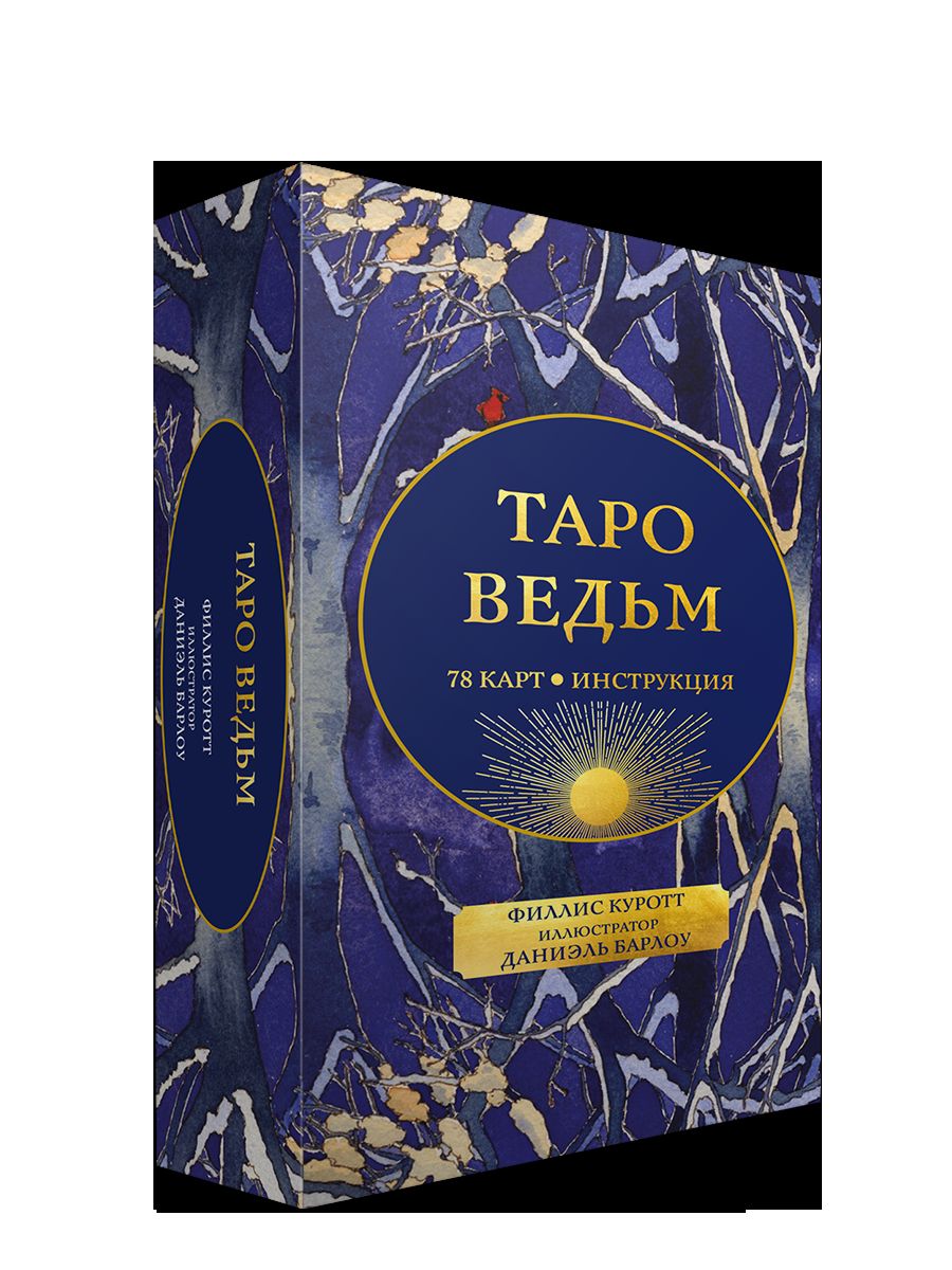 Таро ведьм (78 карты + инструкция)
