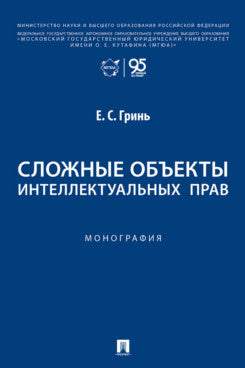 Сложные объекты интеллектуальных прав. Монография.-М.:Проспект,2026.