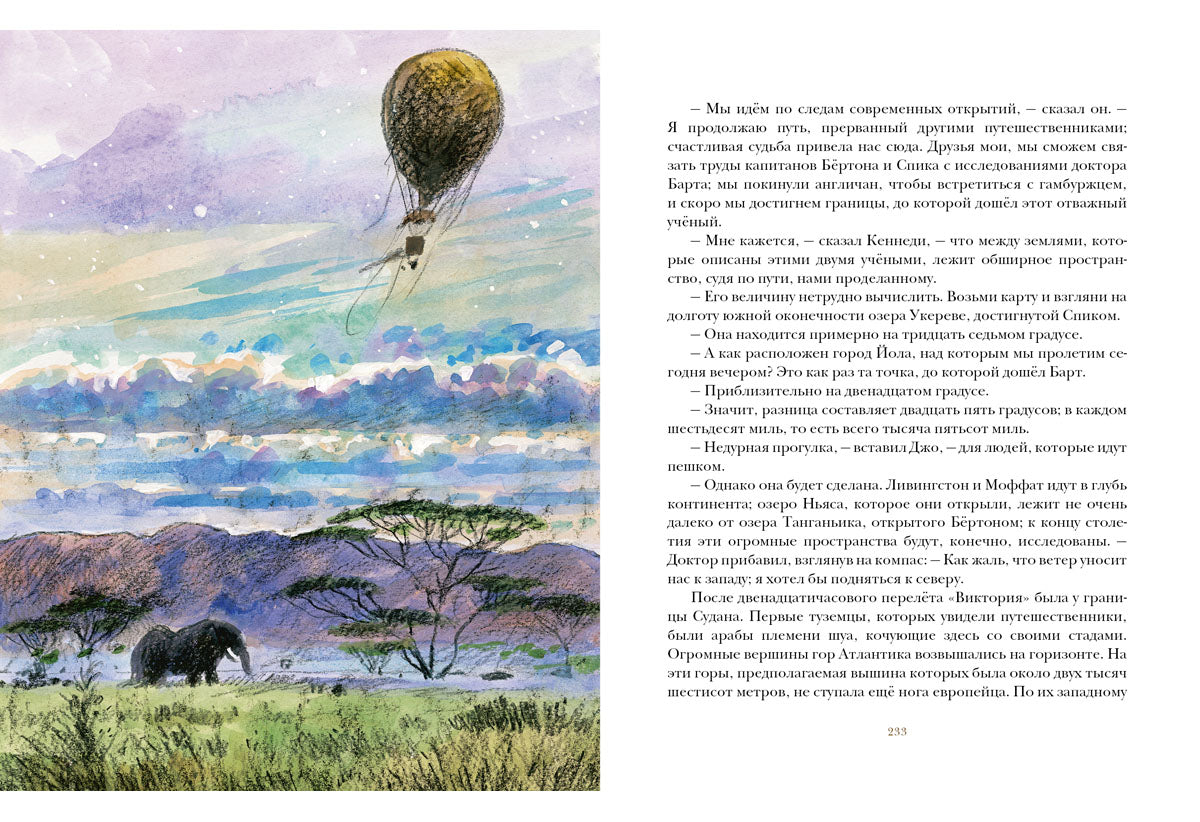 Пять недель на воздушном шаре: [роман] / Ж. Верн; ил. П. С. Любаева. — М.: Нигма, 2016. — 344 с.: ил. — (Страна приключений).