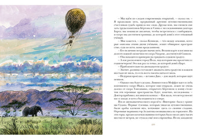 Пять недель на воздушном шаре: [роман] / Ж. Верн; ил. П. С. Любаева. — М.: Нигма, 2016. — 344 с.: ил. — (Страна приключений).
