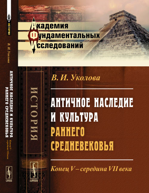 Античное наследие и культура раннего Средневековья: Конец V -- середина VII века