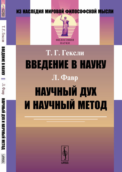 Введение в науку (Т.Г. Гексли) // Научный дух и научный метод (Л. Фавр). Пер. с англ.