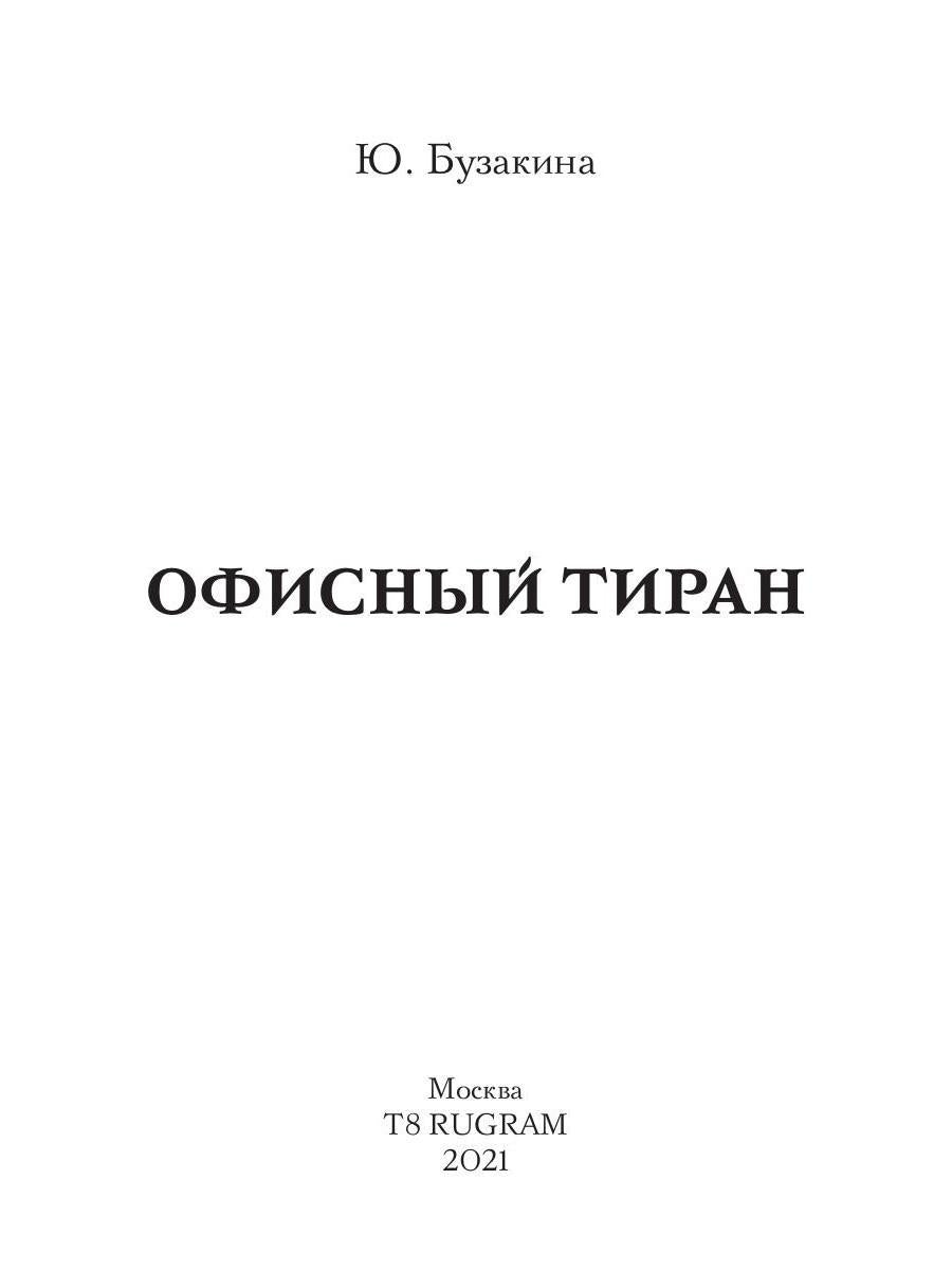 Рип.ЛюбРоман.Офисный тиран