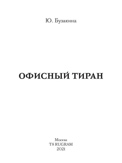 Рип.ЛюбРоман.Офисный тиран
