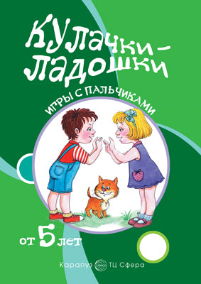 Кулачки-ладошки.от 5 лет
