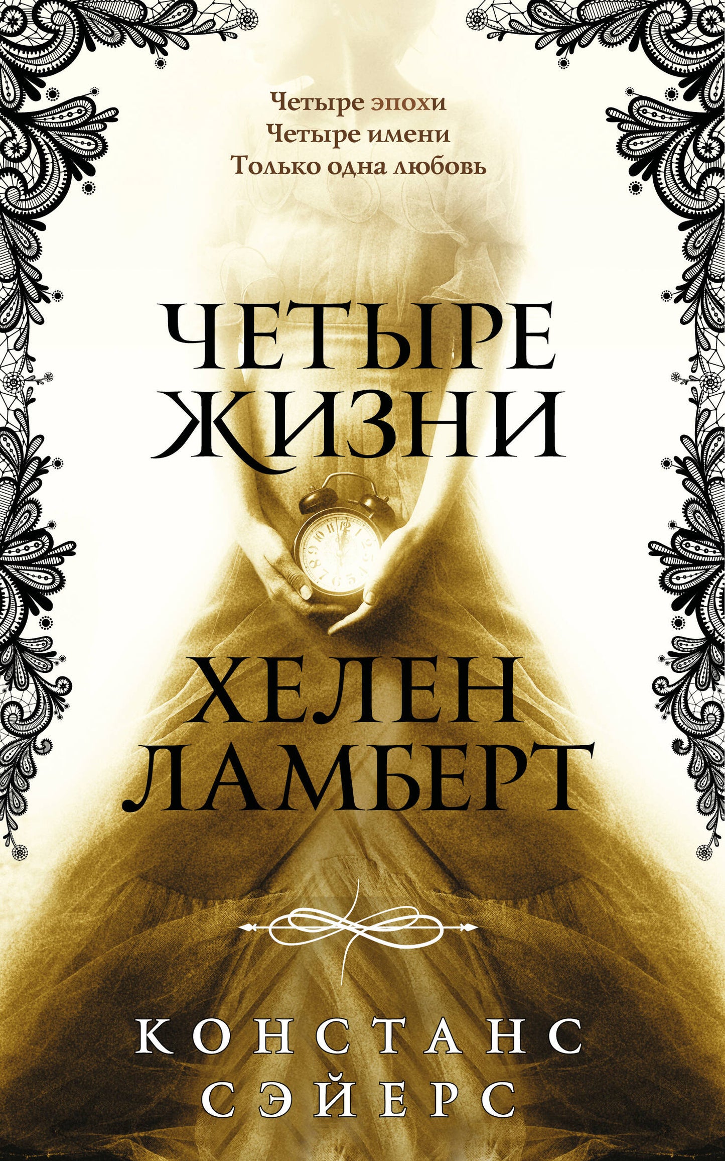 Четыре жизни Хелен Ламберт