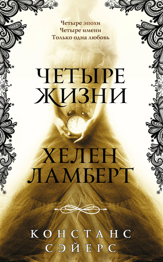 Четыре жизни Хелен Ламберт