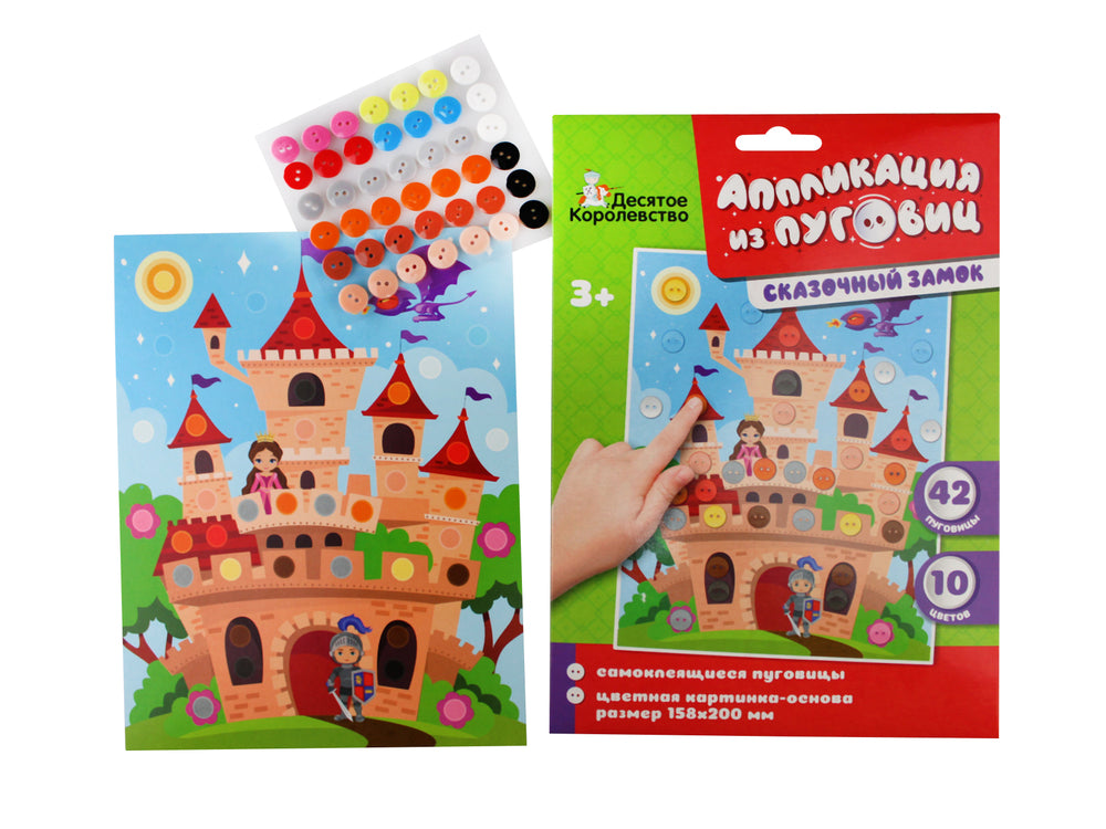 Аппликация из пуговиц "Сказочный замок" размер 158х200 (конверт)