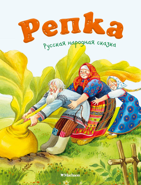 Репка