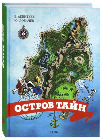 Акентьев. Остров тайн