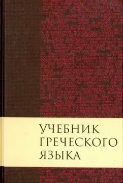 Учебник греческого языка
