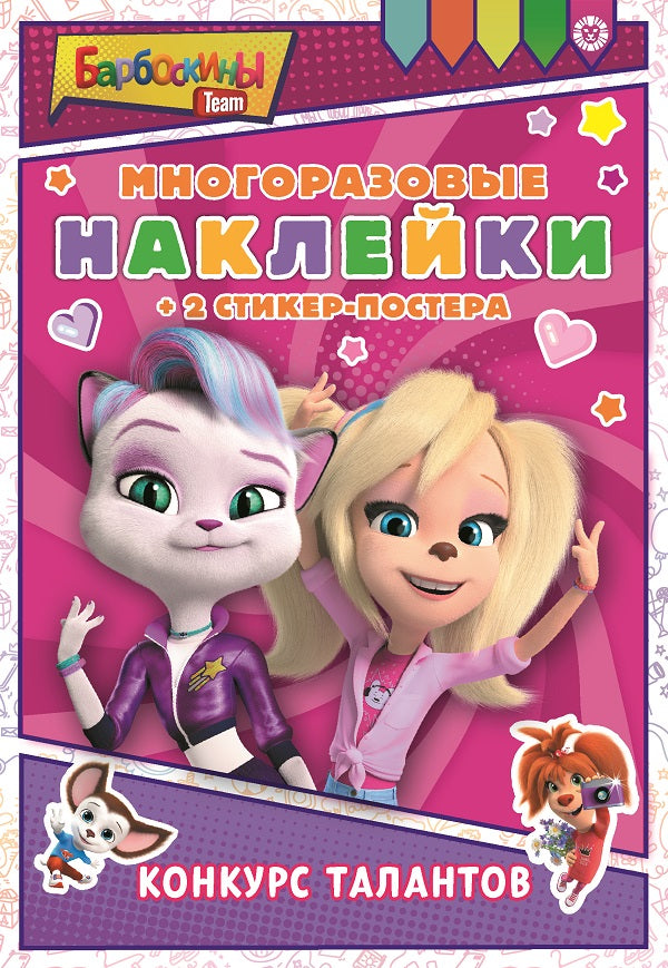 Барбоскины. N МНСП 2212. Развивающая книжка с многоразовыми наклейками и стикер-постером