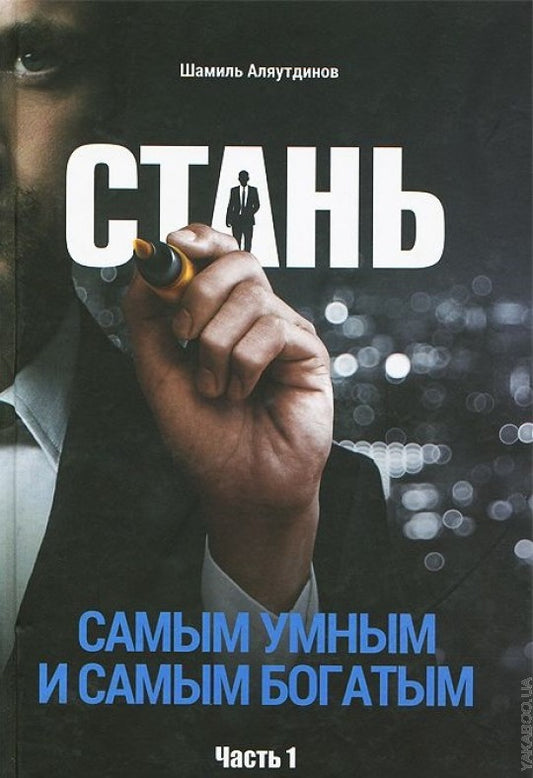 Стань самым умным и самым богатым. Часть-1 (тв)