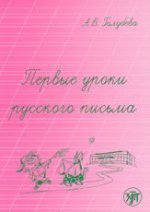Первые уроки русского письма