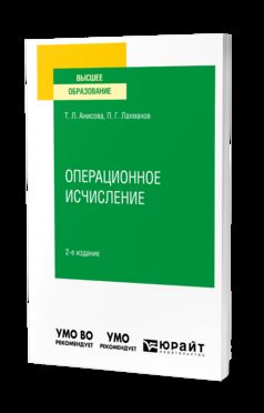 ОПЕРАЦИОННОЕ ИСЧИСЛЕНИЕ 2-е изд., испр. и доп. Учебное пособие для вузов