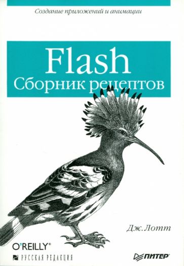 Flash. Сборник рецептов