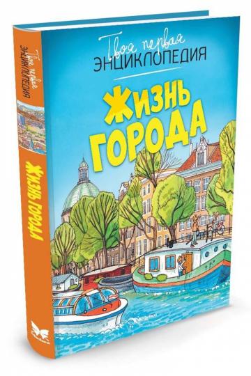 Жизнь города (нов.оф.)
